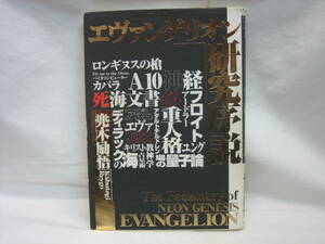 ★☆【送料無料　即決　兜木励悟　エヴァンゲリオン研究序説】☆★