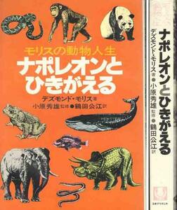 デズモンド・モリス「ナポレオンとひきがえる」モリスの動物人生