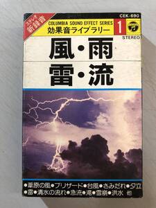 カセットテープ　風・雨・雷・流　効果音ライブラリー1　CEK-690