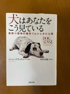 2409ジョン・ブラッドショー「犬はあなたをこう見ている」河出文庫