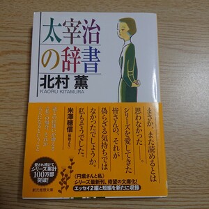 太宰治の辞書 （創元推理文庫　Ｍき３－７） 北村薫／著