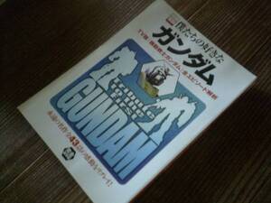 僕たちの好きなガンダム★ガンダム　TV　全エピソード★宝島