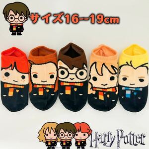 ハリーポッター　キッズ　男女兼用　ソックス　靴下　16-19cm 5足セット