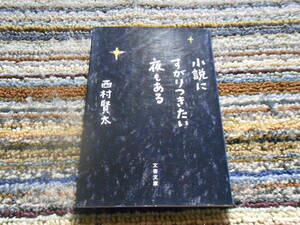 ◎絶版。西村賢太　小説にすがりつきたい夜もある　文春文庫　