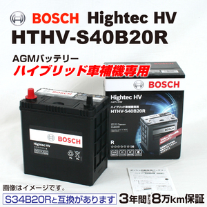 BOSCH ハイブリッド車用補機バッテリー HTHV-S40B20R トヨタ プリウスアルファ 40系 41系 2011年5 月- 高性能