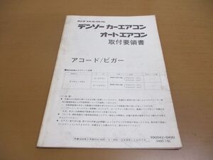 ●01)【同梱不可】ホンダ純正部品 デンソーカーエアコン・オートエアコン取付要領書/アコード/ビガー/990042-0490/HOC-15/VIGOR/A