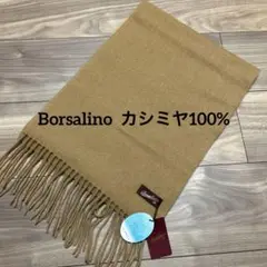 【新品タグ付】ボルサリーノ 洗える カシミヤ100% マフラー ベージュ