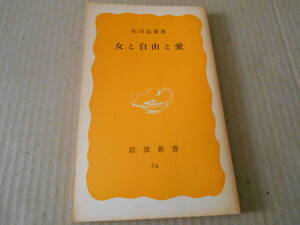 ◎女と自由と愛　松田道雄著　No74　岩波新書　岩波書店　1979年発行　第1刷　中古　同梱歓迎　送料185円　