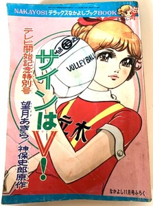 昭和レトロ　なかよし　昭和44年11月号ふろく　サインはV　望月あきら　ジュリエットの死　南條美和　付録