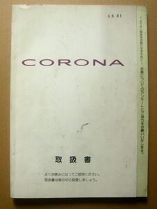 ★【コロナ】1992年 トヨタコロナ ST190/191/195 取扱説明書