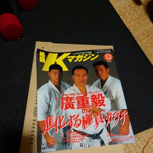 格闘Ｋマガジン2000.12　武道武術拳法フルコン KARATE