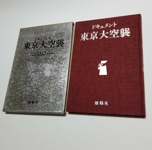 ドキュメント 東京大空襲　雄鶏社