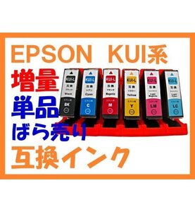 KUI クマノミ 増量版Lタイプ 互換インク 単品 EPSON用 EP-879AB EP-879AR EP-879AW EP-880AB EP-880AN EP-880AR EP-880AW KUI-6CL-L