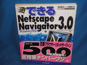 できるNetscape Navigator3.0 Windows95版