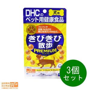 DHC 愛犬用 きびきび散歩プレミアム 60粒 3個セット サプリメント 関節 骨 送料無料