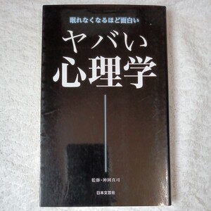 ヤバい心理学 (日文新書) 神岡 真司 9784537260366