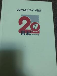 20世紀デザイン切手第1集～第17集　記念切手　郵政　送料込み