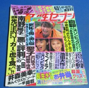 も28）女性セブン1988年9/22　南野陽子　悪い評判への回答、光GENJI、松田聖子、池田大作、中尾ミエ、円谷優子17歳