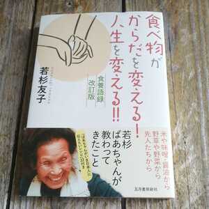 ☆食へ物かからたを変える! 人生を変える!! (食養語録 改訂版)☆