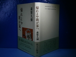 ☆森繁久彌『帰れよや我が家へ』文藝春秋:1994年:初版:帯付