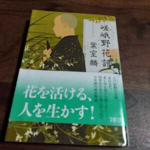 嵯峨野花譜 （文春文庫　は３６－１０） 葉室麟／著