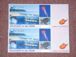 ★ 送料込み ★ 新江ノ島水族館 ご招待券 2枚セット 　最大4枚対応可です