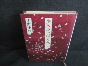 生きて行く私（上）　宇野千代　記名・シミ・日焼け有/HFN