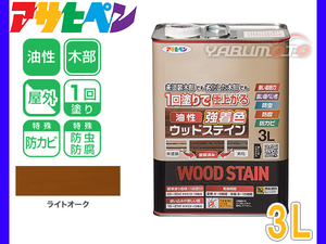 アサヒペン 油性 強着色 ウッドステイン ライトオーク 3L 屋外用 木部専用 防カビ 防虫 防腐 1回塗り ガーデン 隠ぺい性