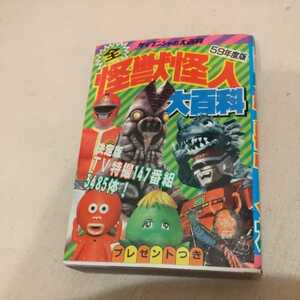 『全怪獣怪人大百科59年度版』4点送料無料ケイブンシャ大百科関係多数出品シャリバンペットントンダイナマンクレクレタコラチビラくん