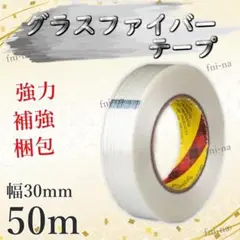 補修テープ グラスファイバーテープ 超強力 幅30mm 長さ50m