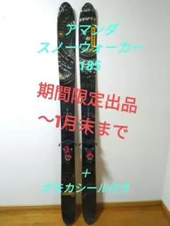 アマンダ　スノーウォーカー　185ｃｍ