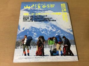 ●K321●月刊山と渓谷●1987年5月●尾瀬知床原生林北アルプス三大源流白頭山ラインホルトメスナー手記付録あり●即決