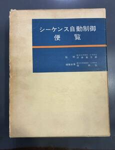 シーケンス自動制御便覧　沢井善三郎　森正弘　オーム社　i221201