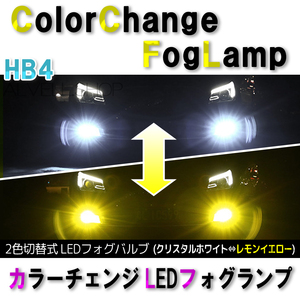 爆輝イエロー ホワイト LED フォグランプ HB4 2色 2色切替式 爆光 フォグ ライト 白 黄 未使