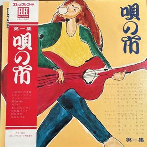 LP■和モノ/唄の市 第一集/Elec Records LP-1002/Japan Press 72年Orig Obi 帯/泉谷しげる/吉田拓郎/六文銭/フォーク