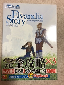 エルヴァンディアストーリー　ザ・コンプリートガイド　中古本　即決　送料無料