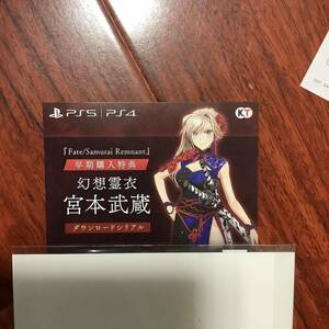PS4/PS5 Fate/Samurai Remnant フェイト サムライレムナント 特典衣装：幻想霊衣「宮本武蔵」DLCのみ　ダウンロードコード