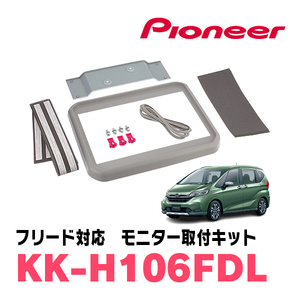 フリード/フリード+(GB5/6/7/8)用　PIONEER / KK-H106FDL　フリップダウンモニター取付キット　カロッツェリア正規品販売店