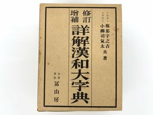 ▼　【修訂増補 詳解漢和大字典 服部宇之吉 小柳司気太 冨山房 修訂増補新修版 昭和55年】175-02401