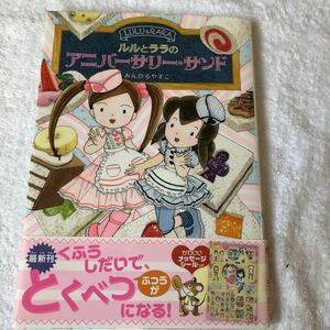 【古本】ルルとララシリーズ２４　ルルとララのアニバーサリー・サンド　あんびるやすこ　岩崎書店　帯付