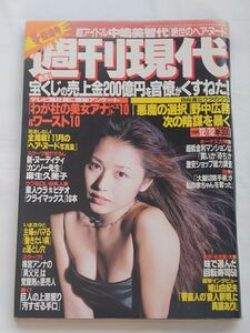 【匿名配送】週刊現代 1998年12月12日号 中嶋美智代（中嶋ミチヨ）麻生久美子カンゾー先生撮り下ろしヌーディティ 市田晶子