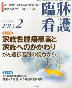 [A11602489]臨牀看護 2013年 02月号 [雑誌]