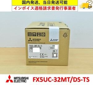 FX5UC-32MT/DS-TS 2023年製 未使用 三菱電機 インボイス対応, 国内 当日出荷可能 管理番号：47M1-02 3