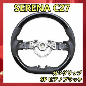 ステアリング 日産 セレナ C27 ステアリング SP ピアノブラック SN010C 新着 ハンドル本体