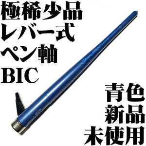 【日本未発売 極稀少品】BIC レバー式 ペン軸 サージェント メージャー 青色 フランス製 新品■領収書可 送120円- Pen holder