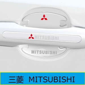 ★三菱 MITSUBISHI★18★ ドアハンドルプロテクター ドアノブカバー 透明 シリカゲル材質 8枚セット 車用 シール ステッカー