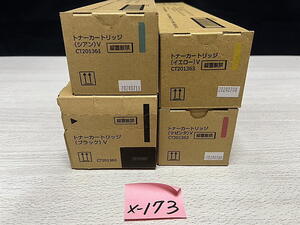 X-173【新品】富士フイルムビジネスイノベーション FUJIFILM　トナーカートリッジ Ⅴ　CT201360/CT201361/CT201362/CT201363　K/C/M/Y 純正