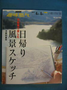 『NHK趣味悠々 色鉛筆で楽しむ 日帰り風景スケッチ』講師・野村重存　生徒・斎藤洋介・愛華みれ　2007/4 日本放送出版協会