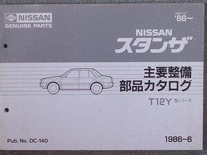 日産 STANZA T12Y 1986～ 主要整備部品カタログ