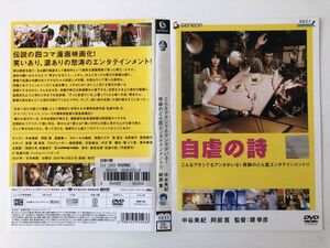 B17068　R中古DVD　自虐の詩　中谷美紀・阿部寛　ケースなし（10枚までゆうメール送料180円）